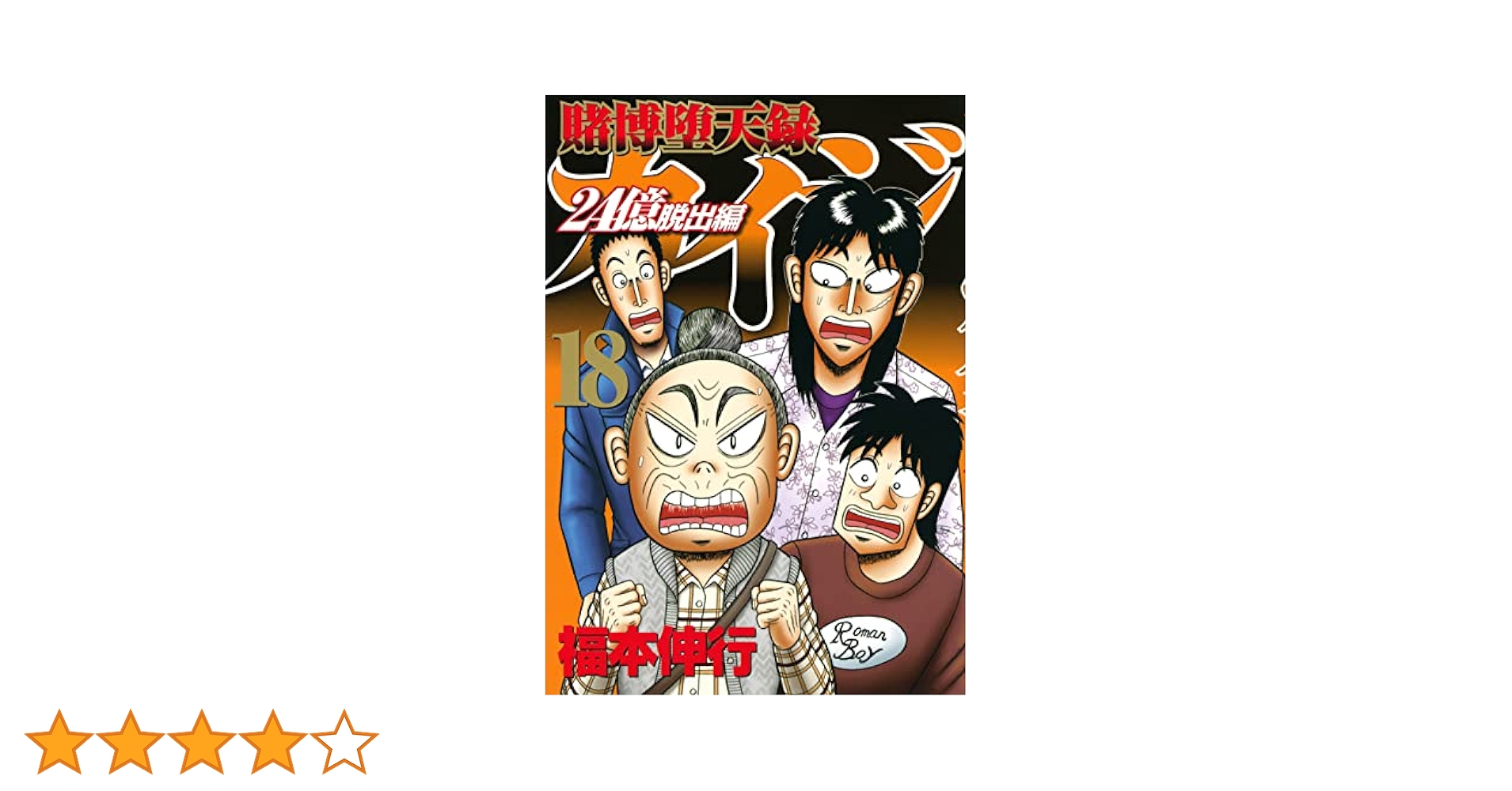 【漫画全巻】賭博黙示録カイジ〜賭博堕天録カイジ 24億脱出編18巻まで Amazon.co.jp: 賭博堕天録カイジ 24億脱出編(18) (ヤング